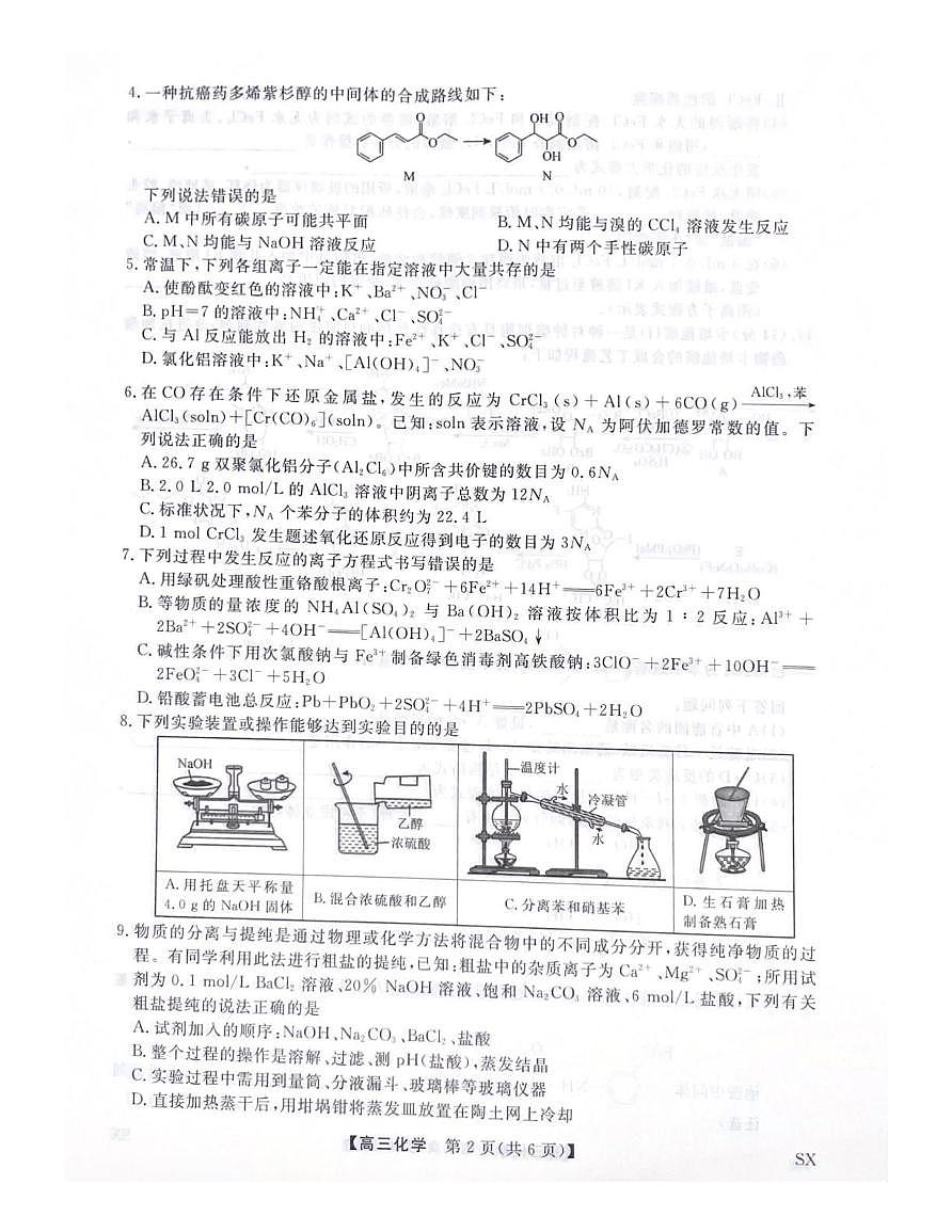 陕西省咸阳市武功县普集高级中学2025-2026学年高三上学期10月月考化学试题第2页