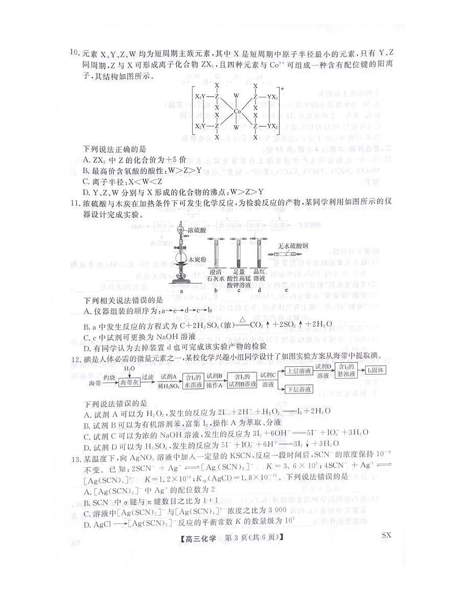 陕西省咸阳市武功县普集高级中学2025-2026学年高三上学期10月月考化学试题第3页