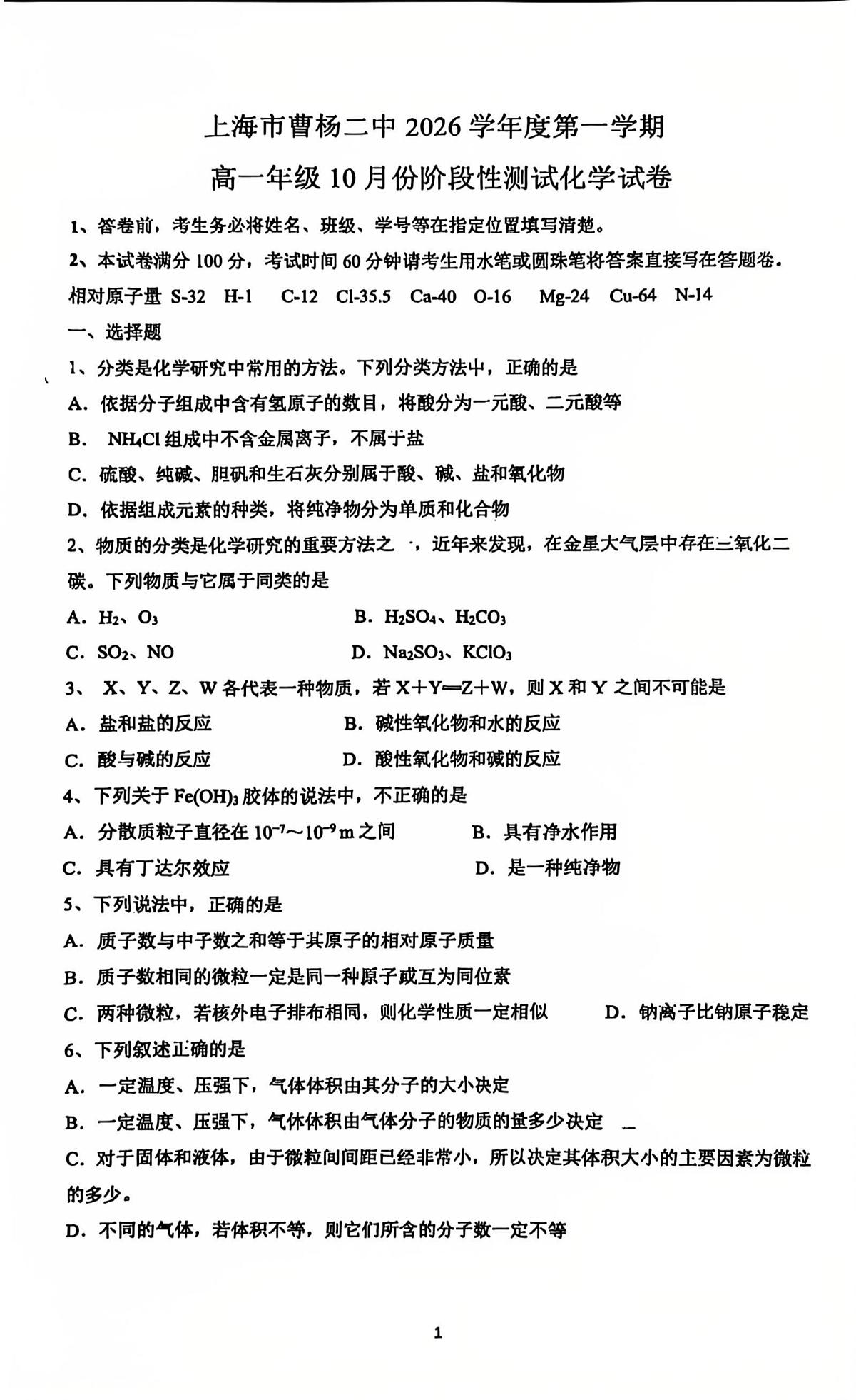 上海市曹杨二中2025-2026学年高一上学期10月阶段性测试化学试题第1页