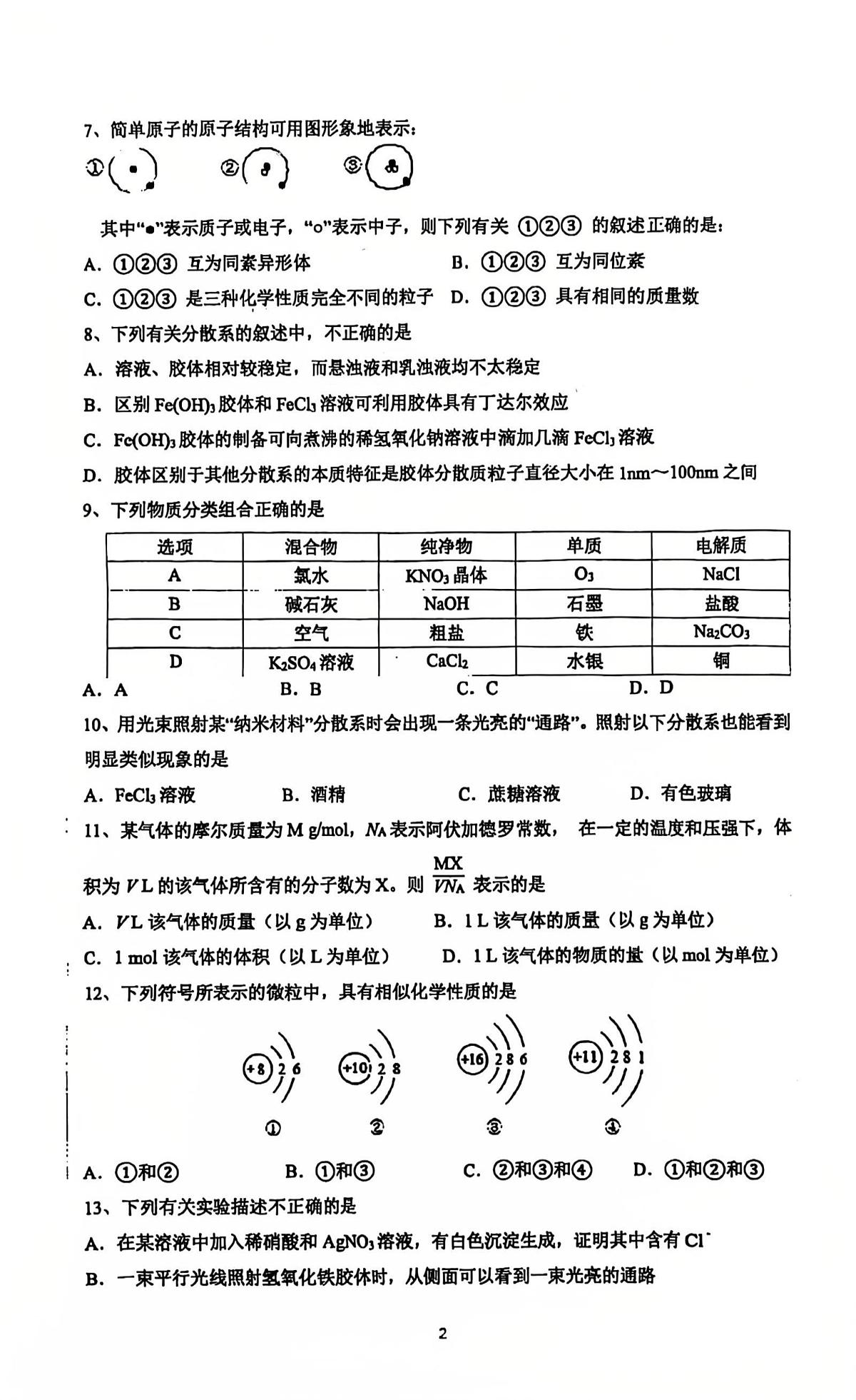 上海市曹杨二中2025-2026学年高一上学期10月阶段性测试化学试题第2页