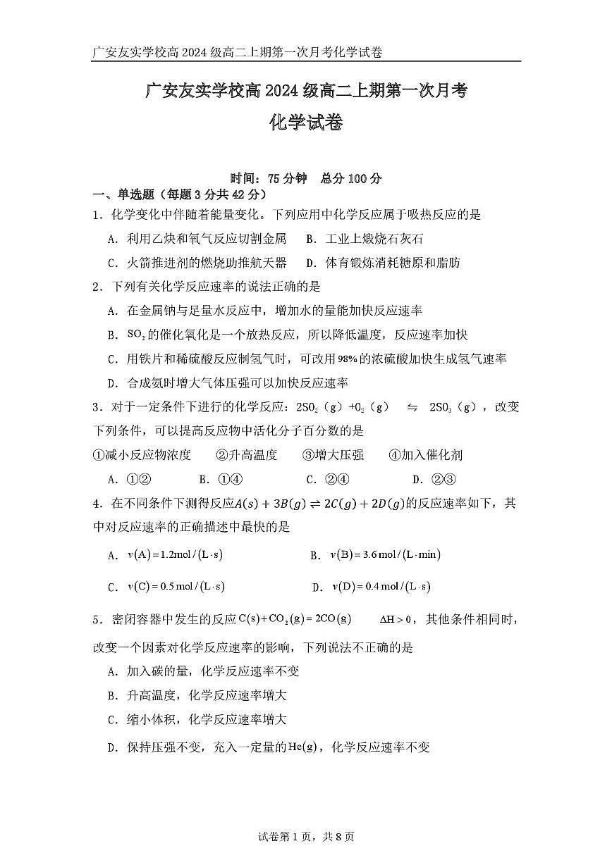 四川省广安友实学校2025-2026学年高二上学期第一次月考化学试题第1页