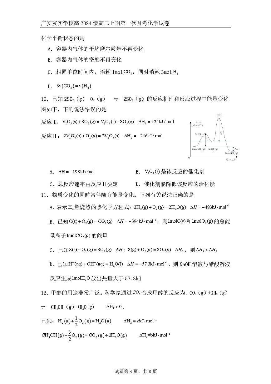 四川省广安友实学校2025-2026学年高二上学期第一次月考化学试题第3页