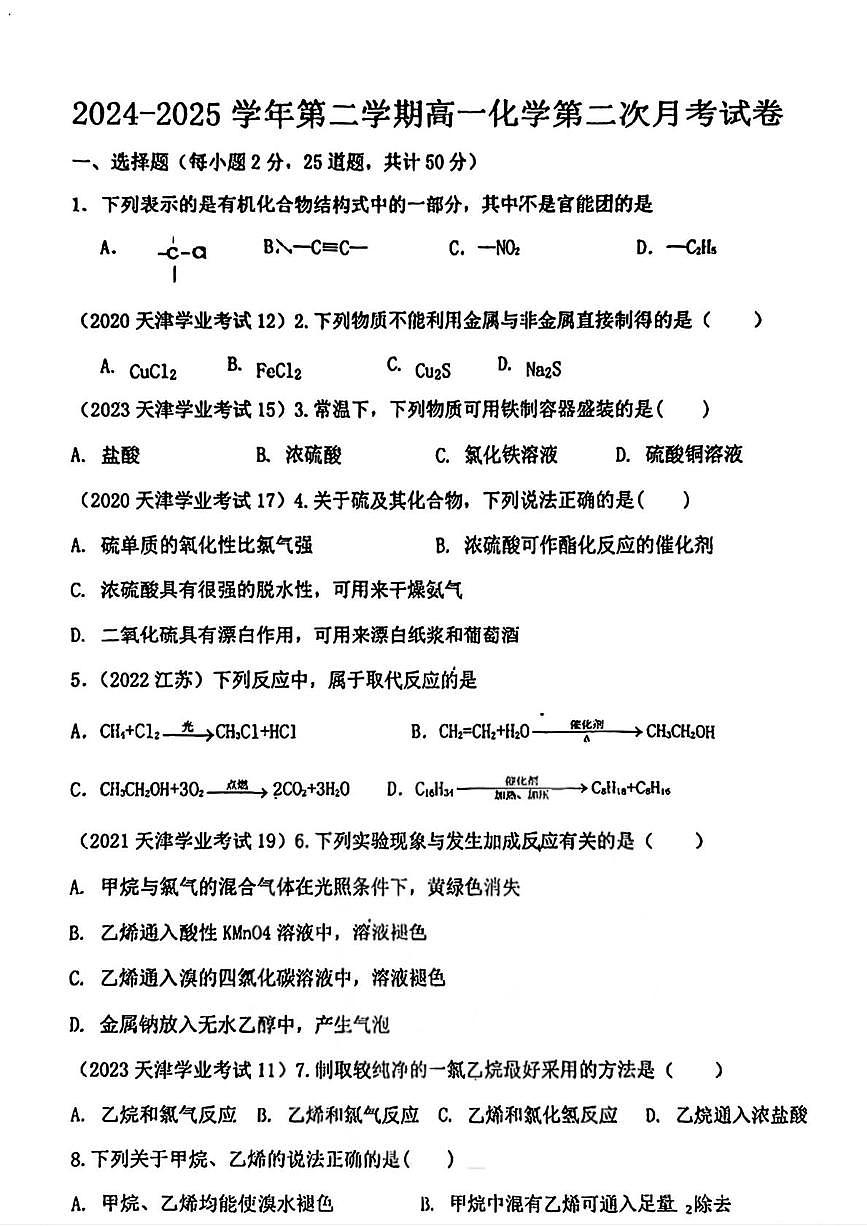 天津市蓟州区邦均中学2024-2025学年高一下学期第二次月考化学试卷第1页