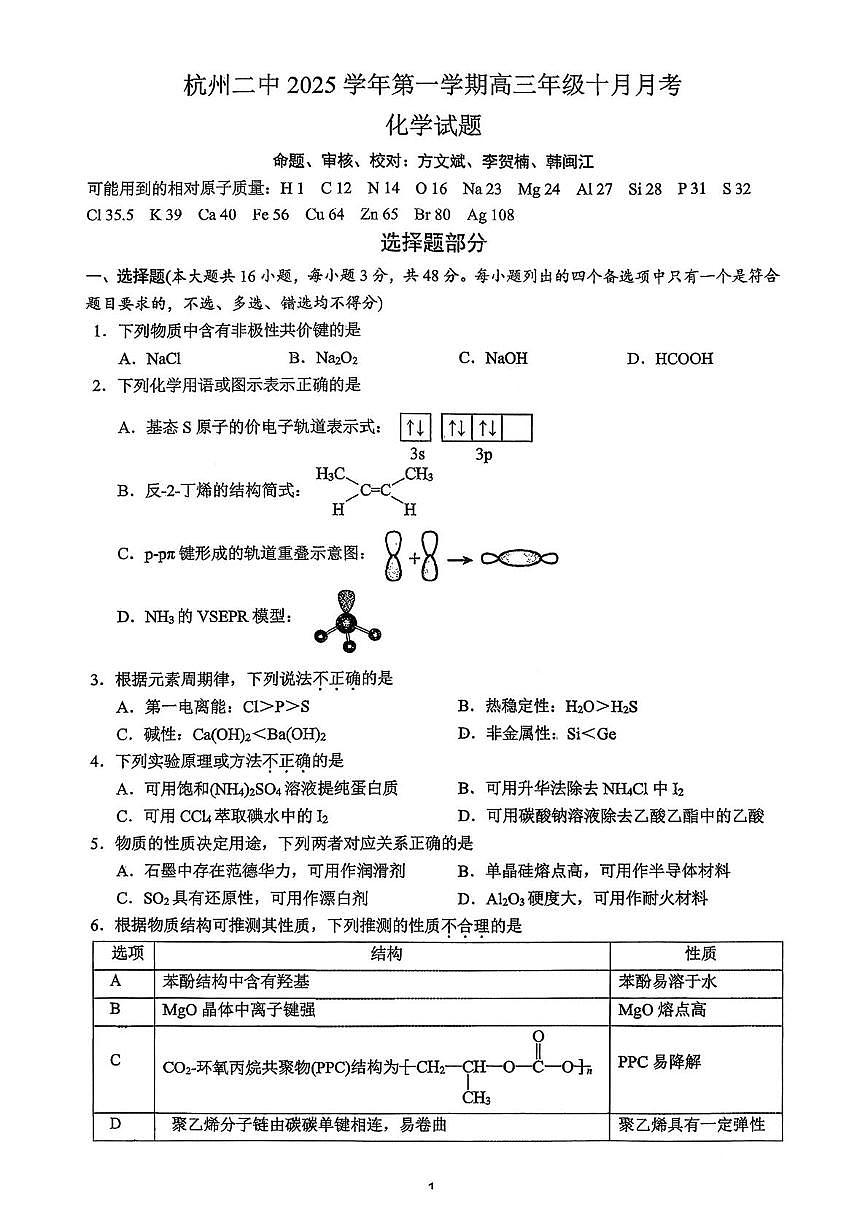 浙江省杭州第二中学2025-2026学年高三上学期10月月考化学试题第1页