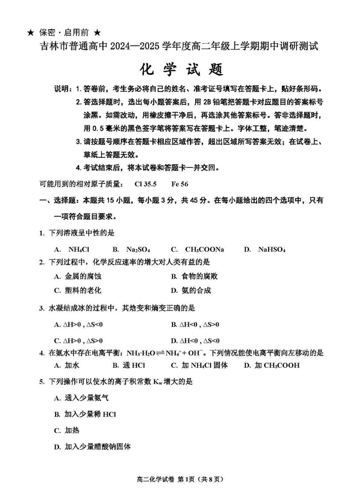 吉林市普通高中2024-2025高二上期中考试化学试卷（含答案）第1页