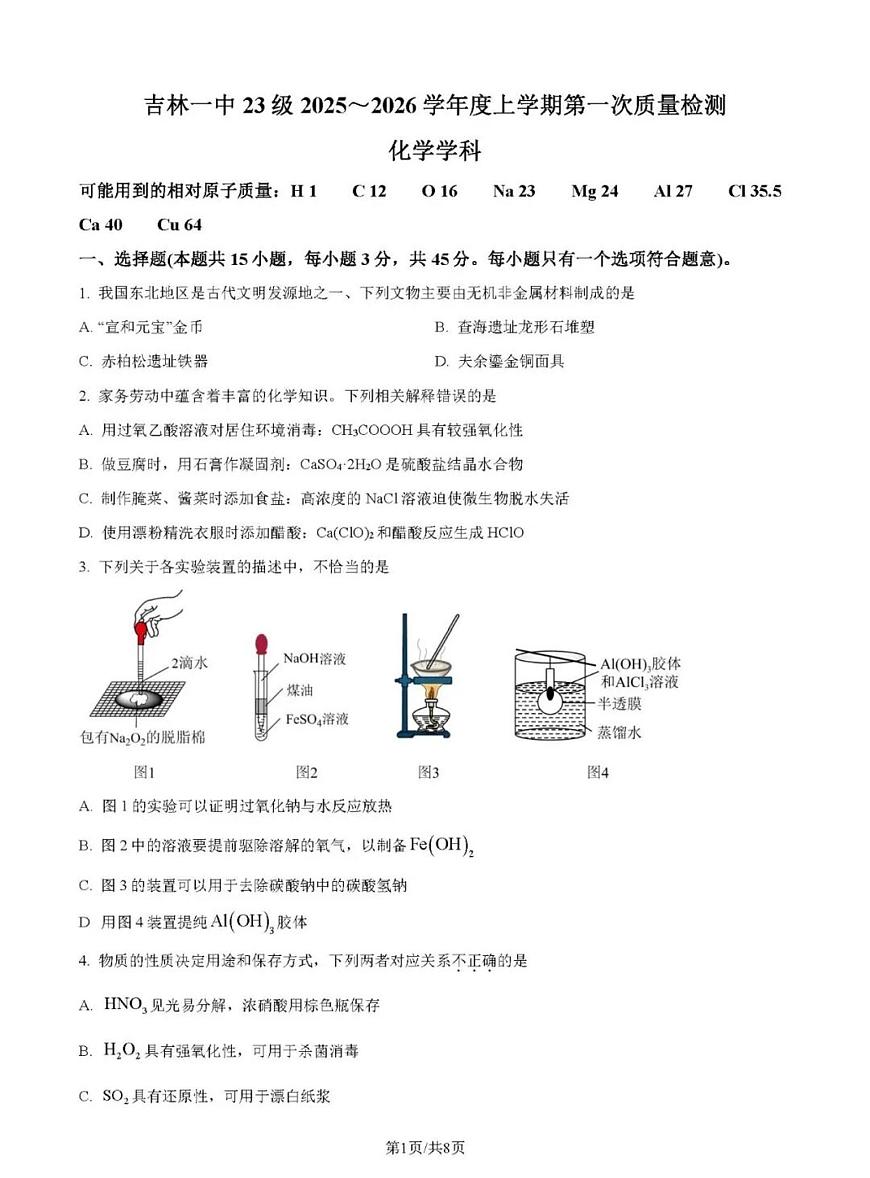 吉林市第一中学2025-2026学年高三上学期第一次月考化学试卷（含答案及解析）第1页