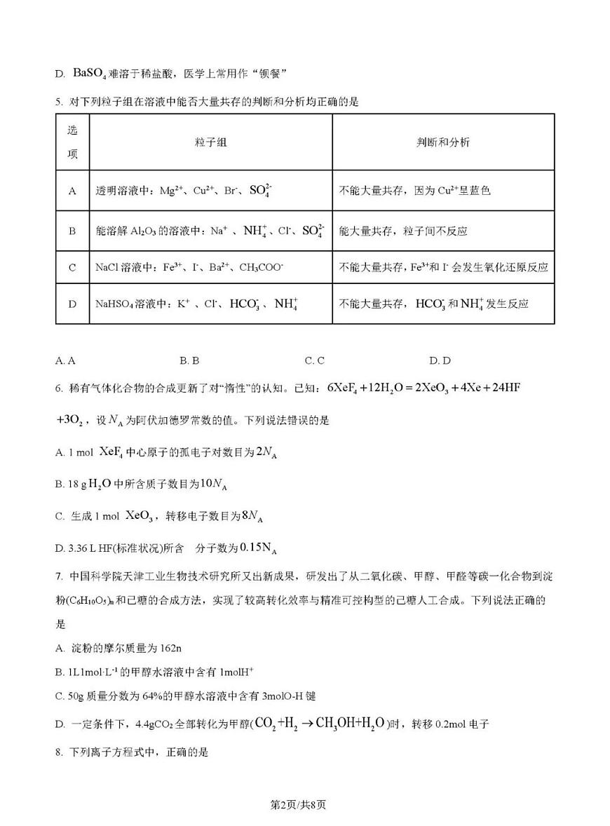 吉林市第一中学2025-2026学年高三上学期第一次月考化学试卷（含答案及解析）第2页