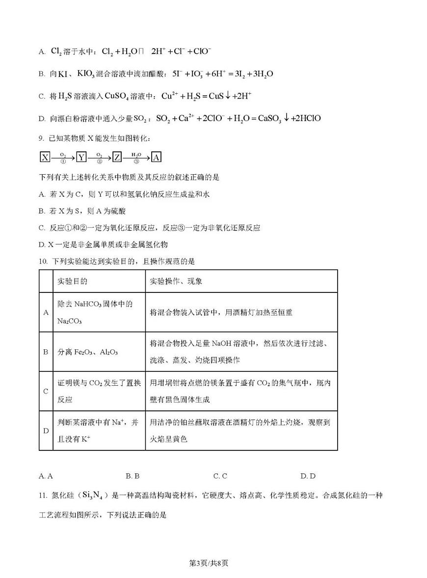 吉林市第一中学2025-2026学年高三上学期第一次月考化学试卷（含答案及解析）第3页