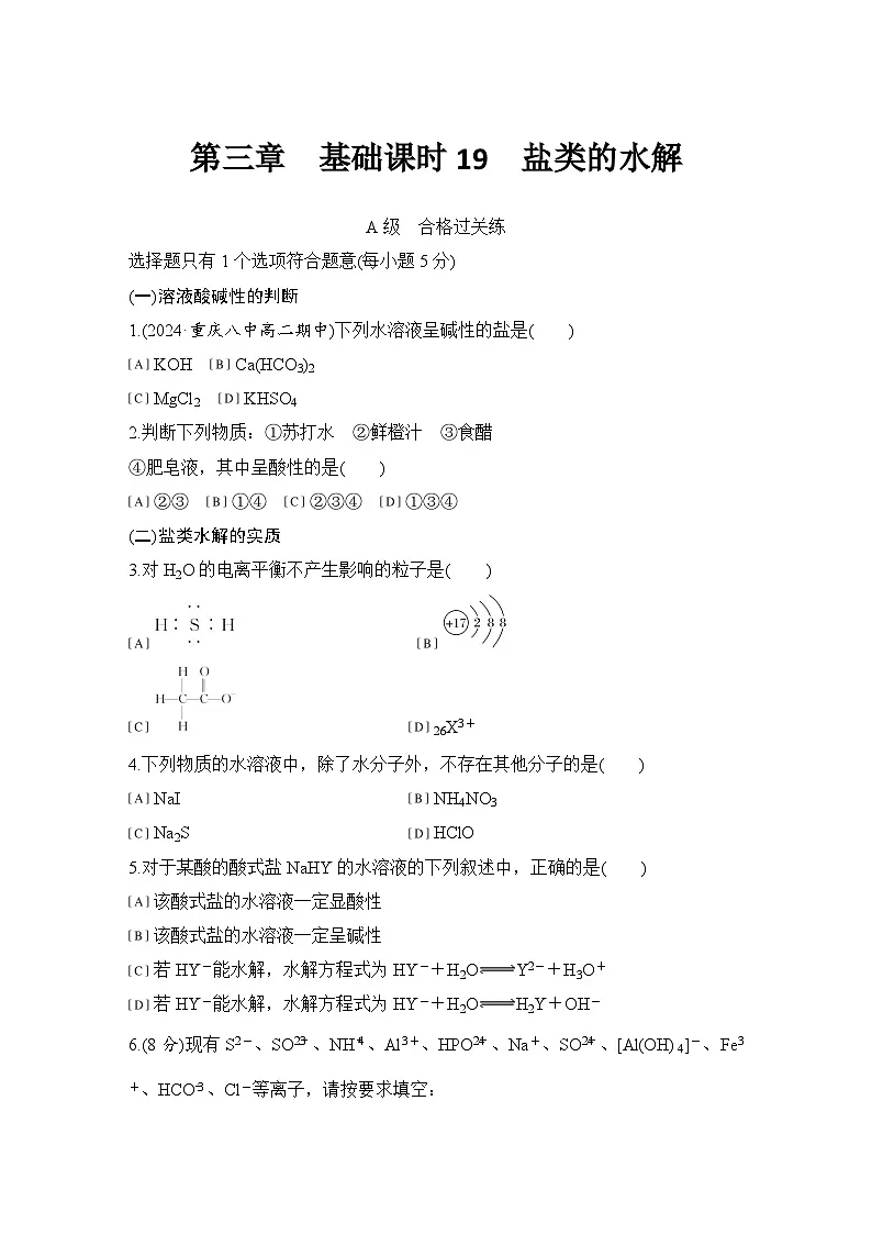 第三章　基础课时19　盐类的水解 练习（含答案）2025秋高中化学选择性必修一（人教版2019）第1页