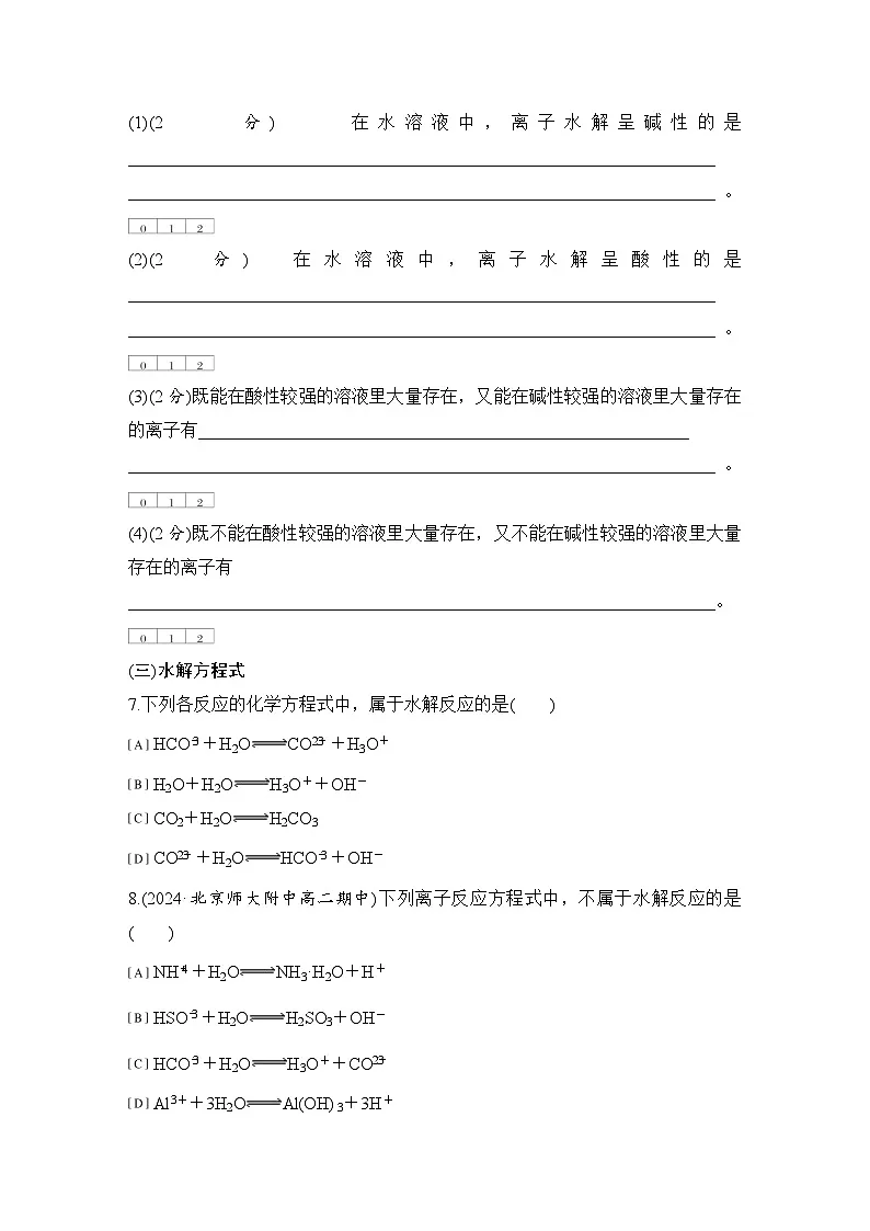 第三章　基础课时19　盐类的水解 练习（含答案）2025秋高中化学选择性必修一（人教版2019）第2页