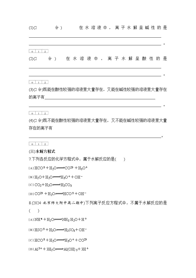 第三章　基础课时19　盐类的水解 练习（含答案）2025秋高中化学选择性必修一（人教版2019）第2页