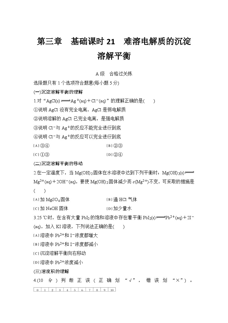 第三章　基础课时21　难溶电解质的沉淀溶解平衡  练习（含答案）2025秋高中化学选择性必修一（人教版2019）第1页