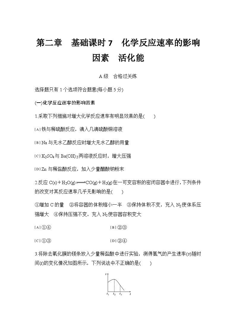 第二章   基础课时7  化学反应速率的影响因素活化能  练习（含答案）2025秋高中化学选择性必修一（人教版2019）第1页