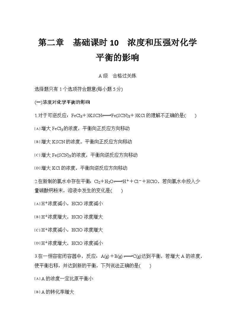 第二章   基础课时10  浓度和压强对化学平衡的影响  练习（含答案）2025秋高中化学选择性必修一（人教版2019）第1页