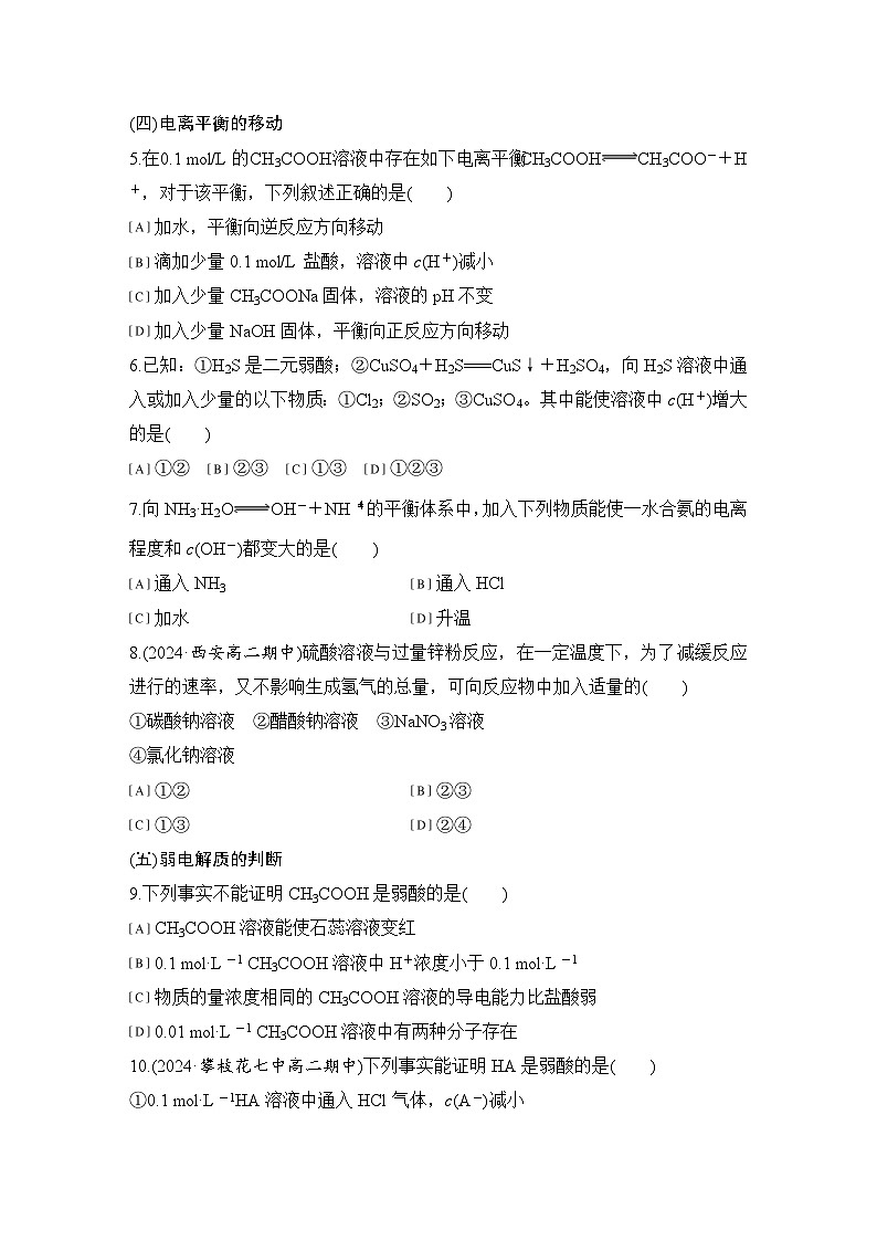 第三章　基础课时14　电离平衡 练习（含答案）2025秋高中化学选择性必修一（人教版2019）第2页