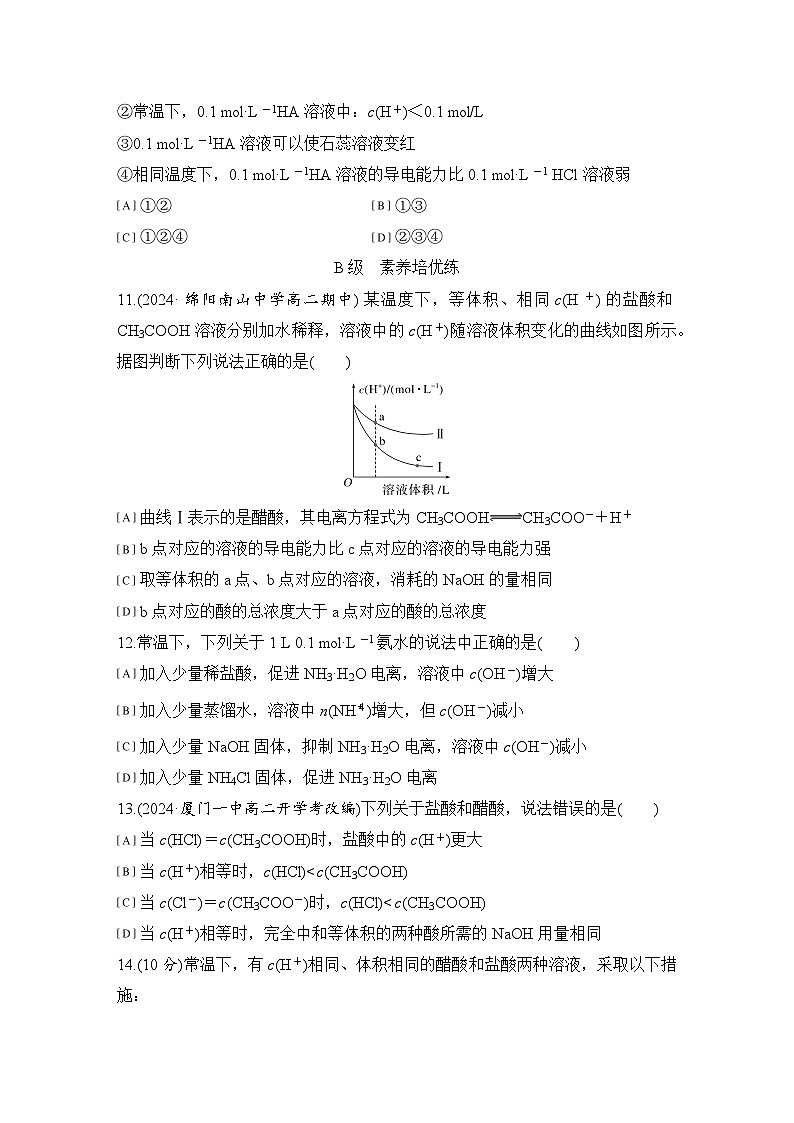 第三章　基础课时14　电离平衡 练习（含答案）2025秋高中化学选择性必修一（人教版2019）第3页