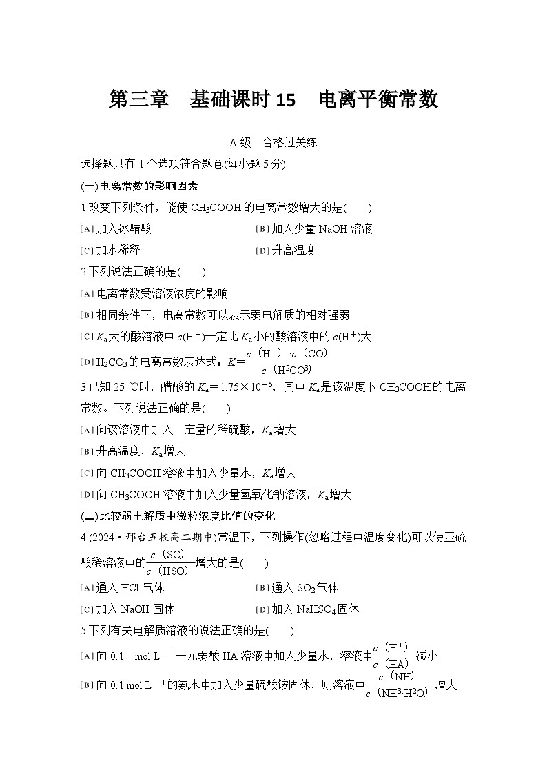第三章　基础课时15　电离平衡常数 练习（含答案）2025秋高中化学选择性必修一（人教版2019）第1页