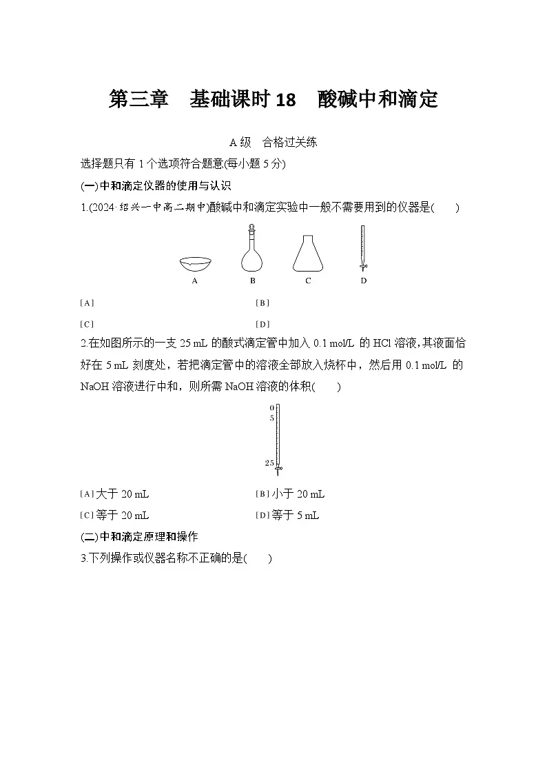 第三章　基础课时18　酸碱中和滴定 练习（含答案）2025秋高中化学选择性必修一（人教版2019）第1页