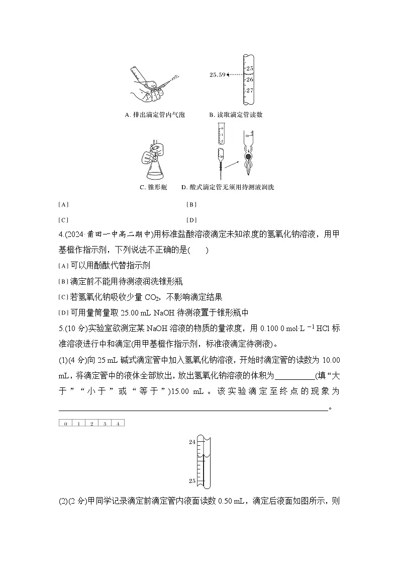 第三章　基础课时18　酸碱中和滴定 练习（含答案）2025秋高中化学选择性必修一（人教版2019）第2页