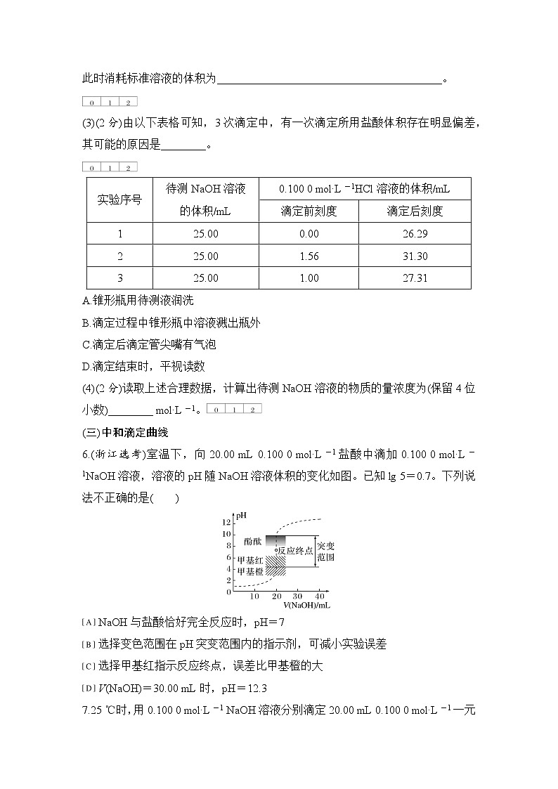 第三章　基础课时18　酸碱中和滴定  练习（含答案）2025秋高中化学选择性必修一（人教版2019）第3页