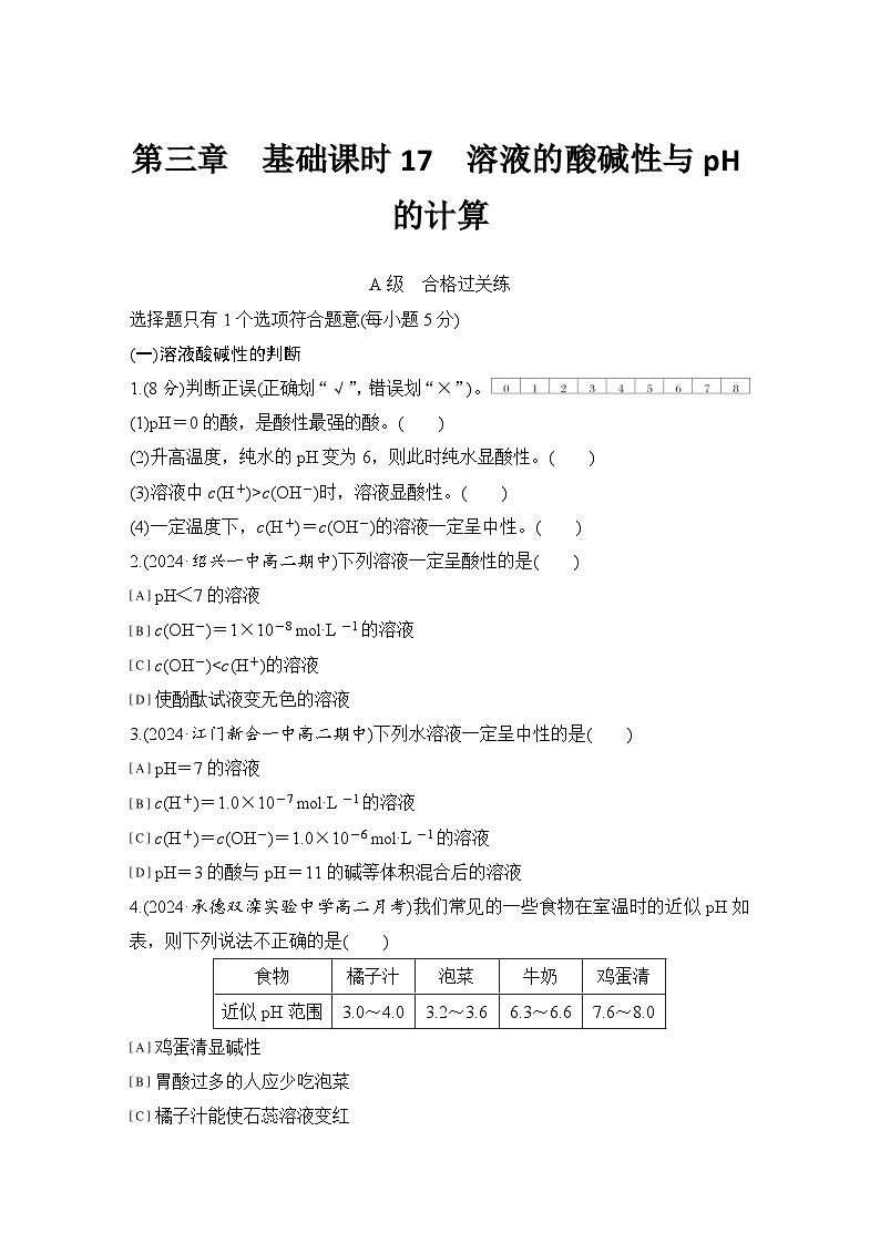 第三章　基础课时17　溶液的酸碱性与pH的计算 练习（含答案）2025秋高中化学选择性必修一（人教版2019）第1页