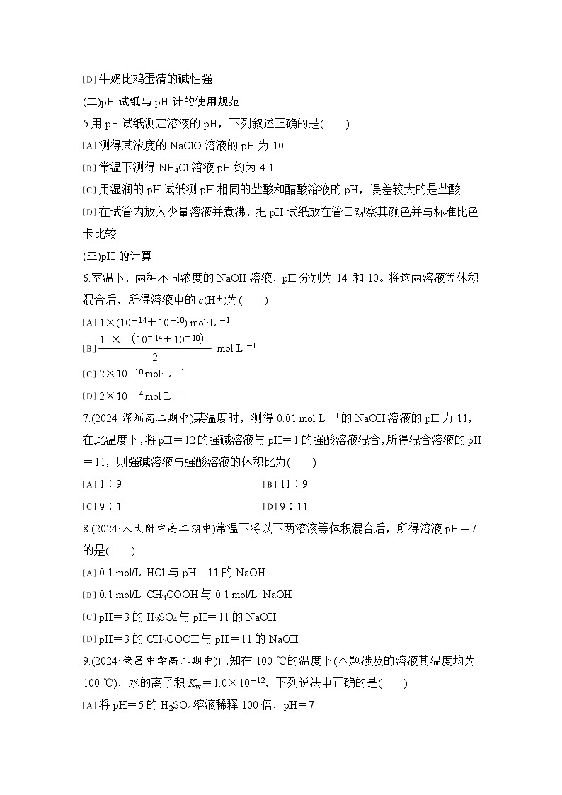 第三章　基础课时17　溶液的酸碱性与pH的计算 练习（含答案）2025秋高中化学选择性必修一（人教版2019）第2页