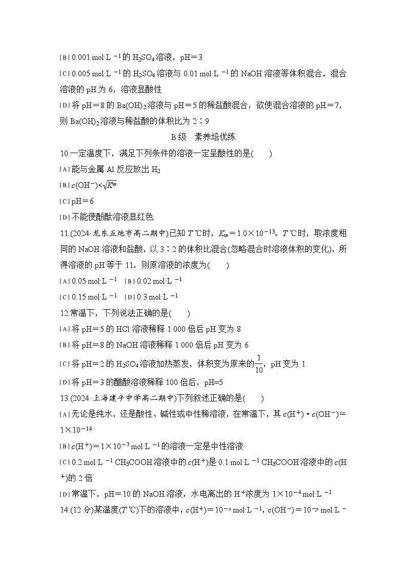 第三章　基础课时17　溶液的酸碱性与pH的计算 练习（含答案）2025秋高中化学选择性必修一（人教版2019）第3页