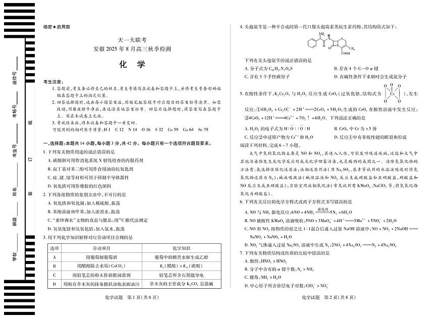 天一大联考安徽省2025-2026学年高三上学期8月秋季检测化学试卷+答案第1页