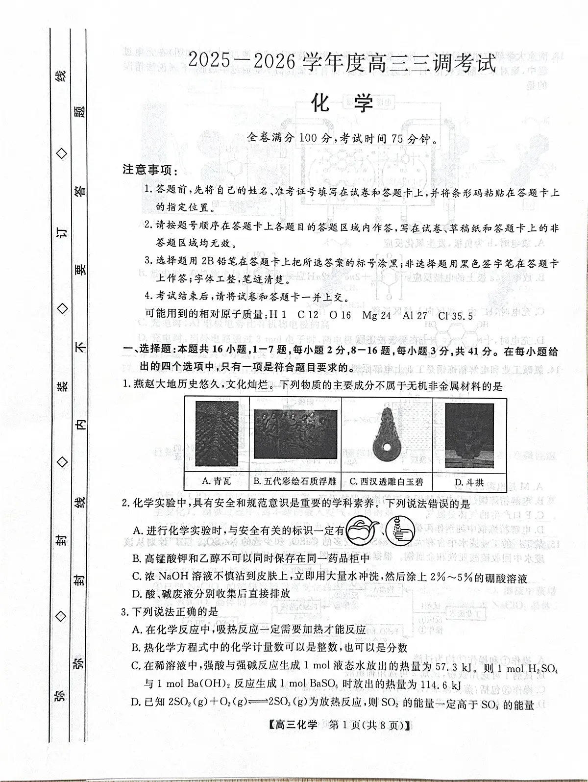 河北省衡水市2025-2026学年高三上学期第三次调研考试（26008C）化学第1页