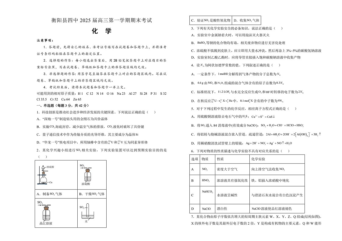 湖南省衡阳市衡阳县第四中学2025届高三上学期1月期末考试-化学试卷（含答案）第1页
