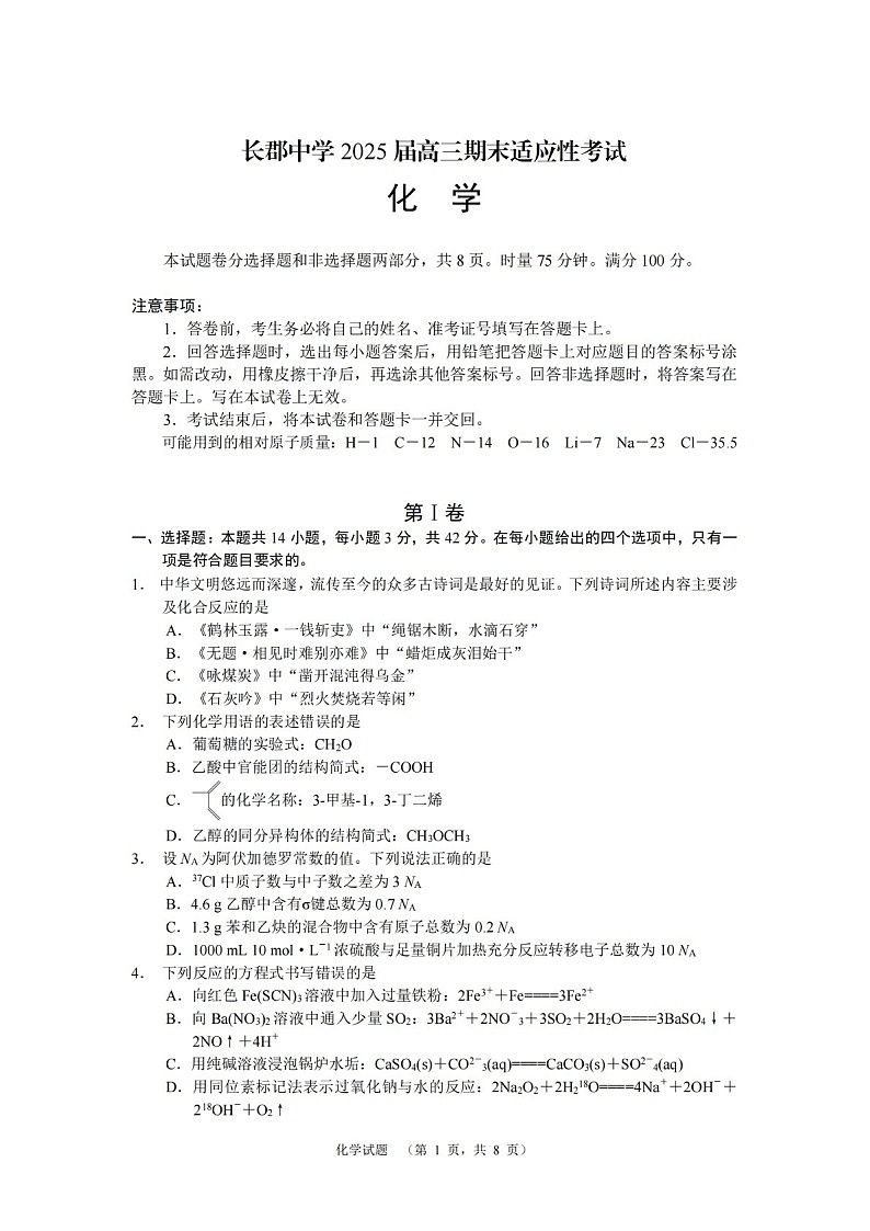 湖南省长沙市长郡中学2025届高三上学期1月期末考试-化学试题（含答案）第1页