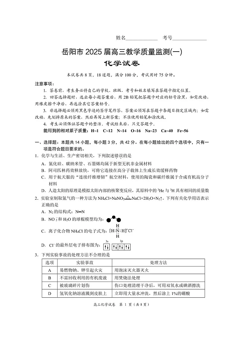 湖南省岳阳市2025届高三上学期教学质量监测（一）-化学试卷（含答案）第1页