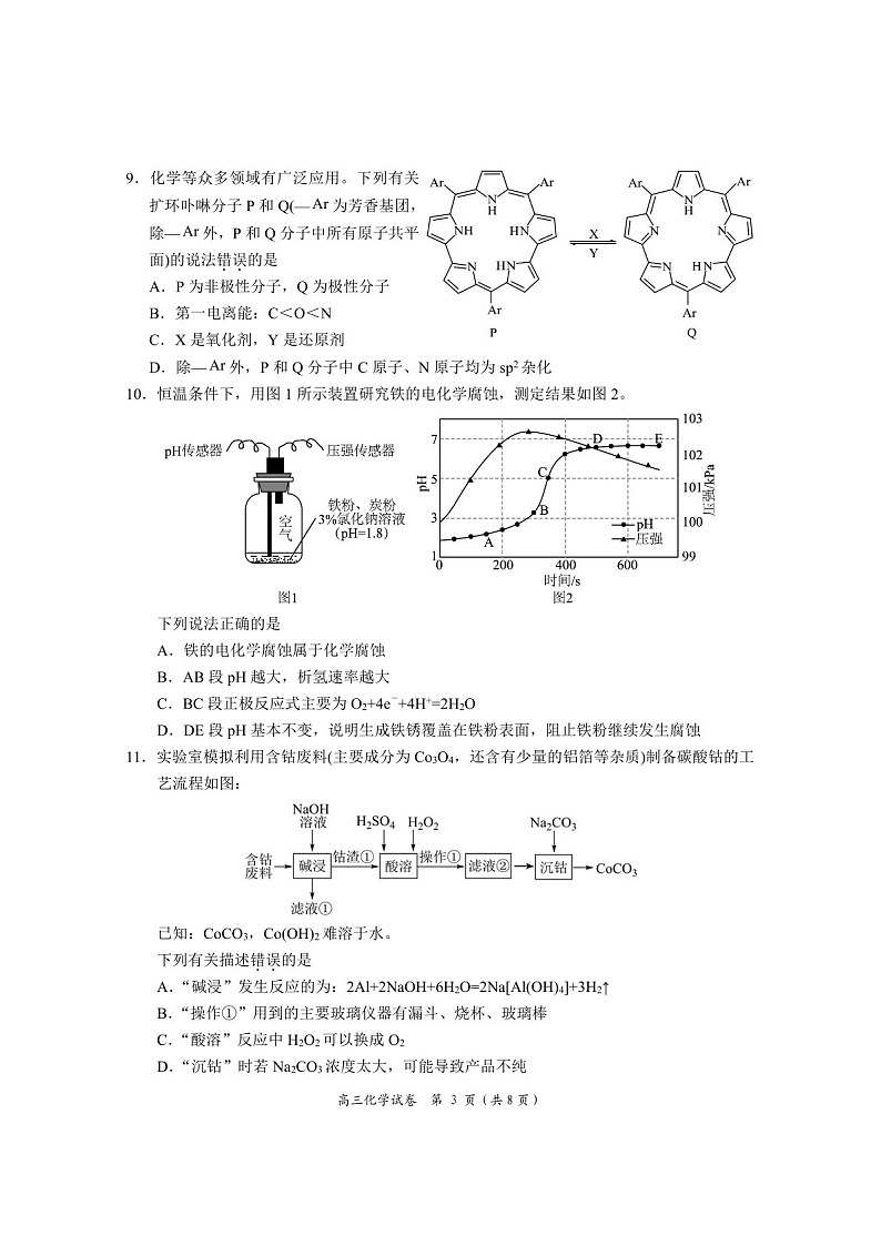 湖南省岳阳市2025届高三上学期教学质量监测（一）-化学试卷（含答案）第3页