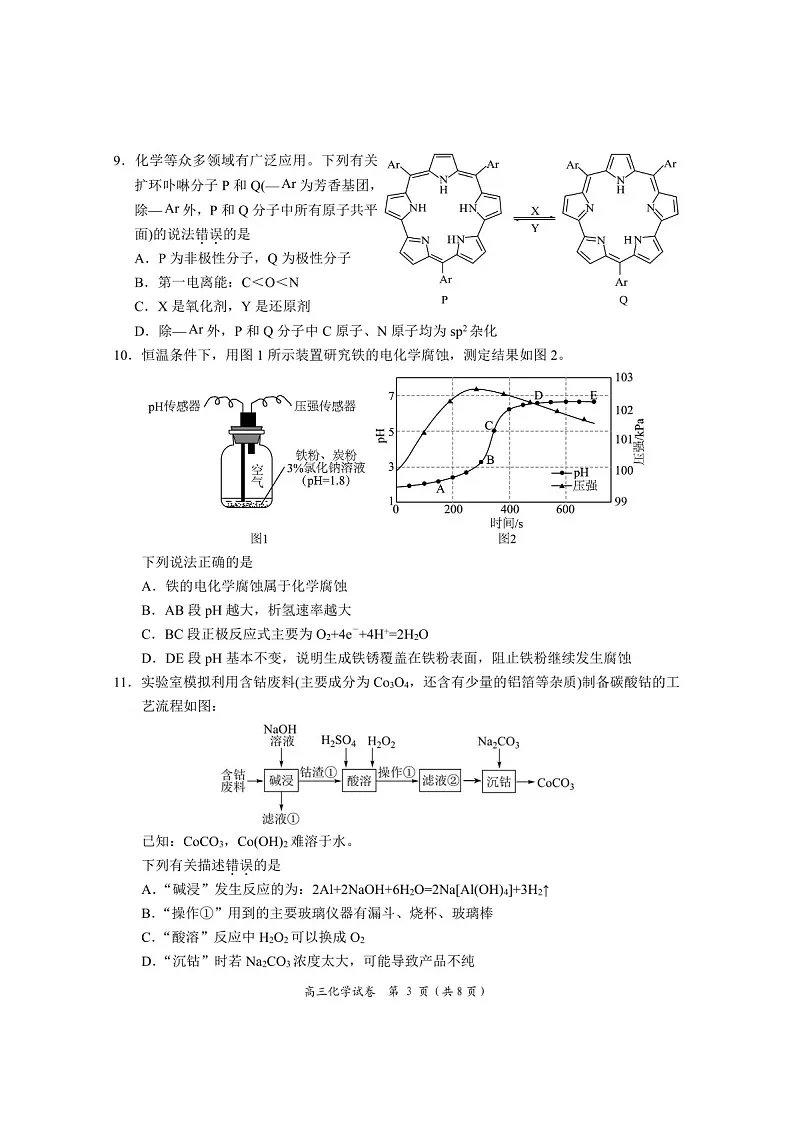 湖南省岳阳市2025届高三上学期教学质量监测（一）-化学试卷（含答案）第3页