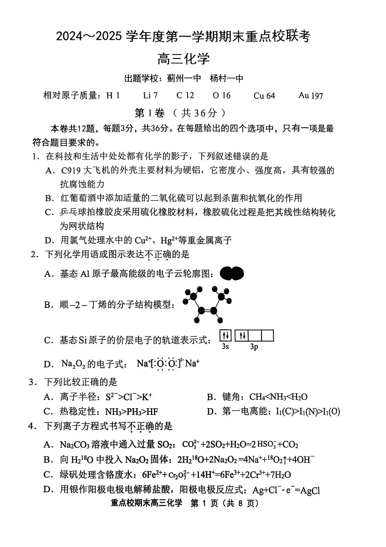 天津市五区县重点校2024-2025学年高三上学期1月期末化学试题（含答案）第1页