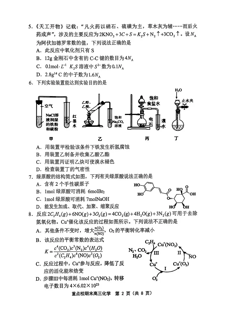 天津市五区县重点校2024-2025学年高三上学期1月期末化学试题（含答案）第2页