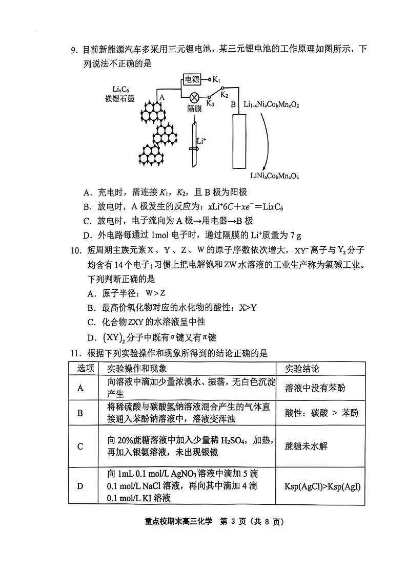 天津市五区县重点校2024-2025学年高三上学期1月期末化学试题（含答案）第3页