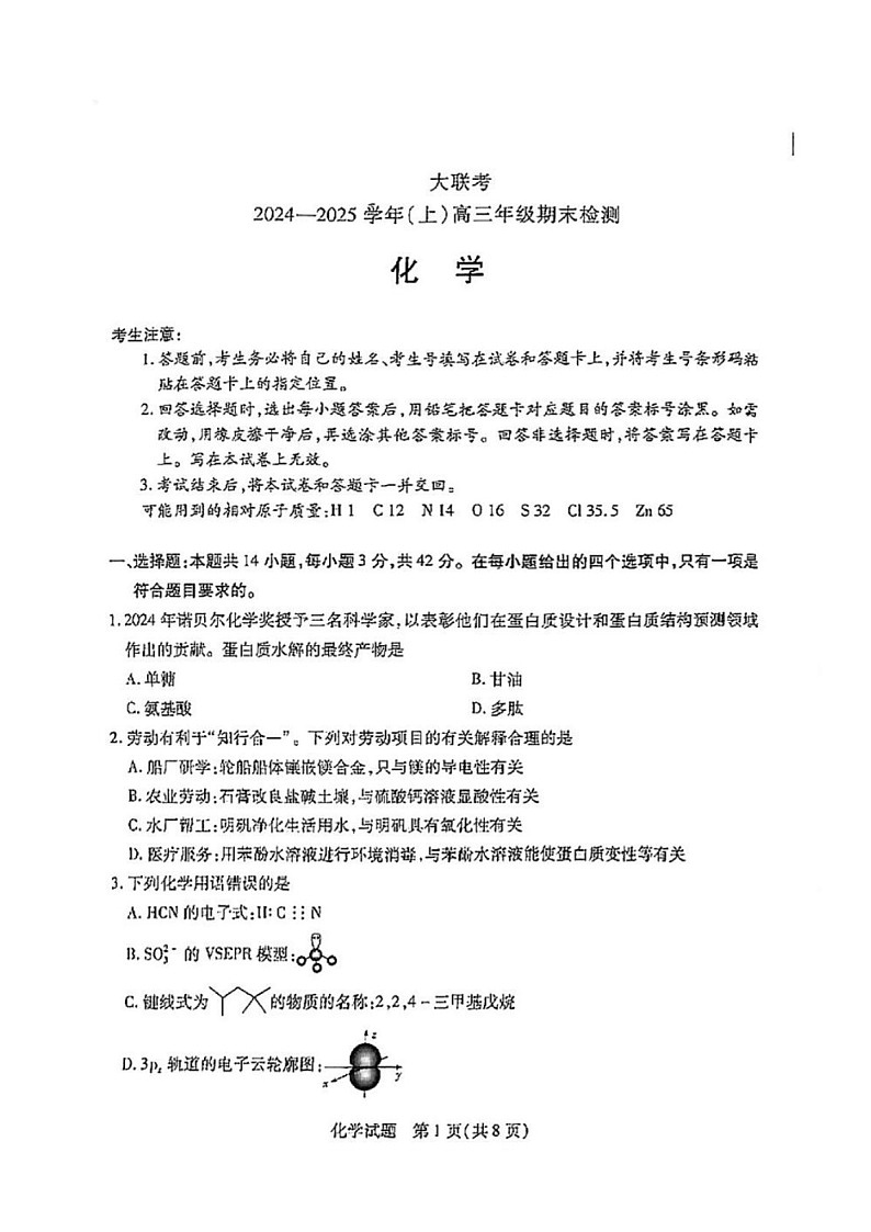 天一大联考2024-2025学年高三年级上学期期末检测化学试题（含答案）第1页