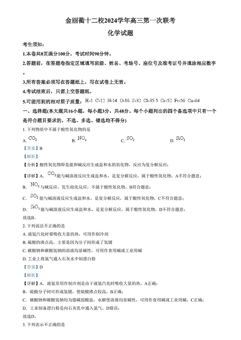 浙江省金丽衢十二校2025届高三上学期第一次联考-化学试题（含答案）第1页