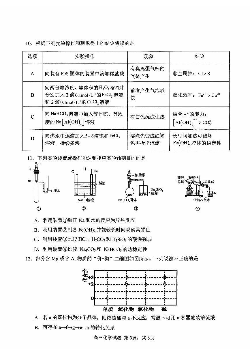 安徽师范大学附属中学2026届高三上学期10月阶段模考化学试卷（PDF版附答案）第3页