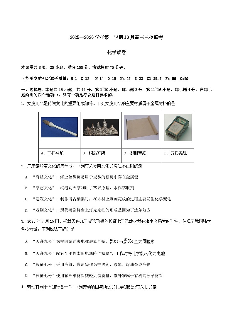 广东省揭阳市三校2026届高三上学期10月联考化学试卷（Word版附答案）第1页