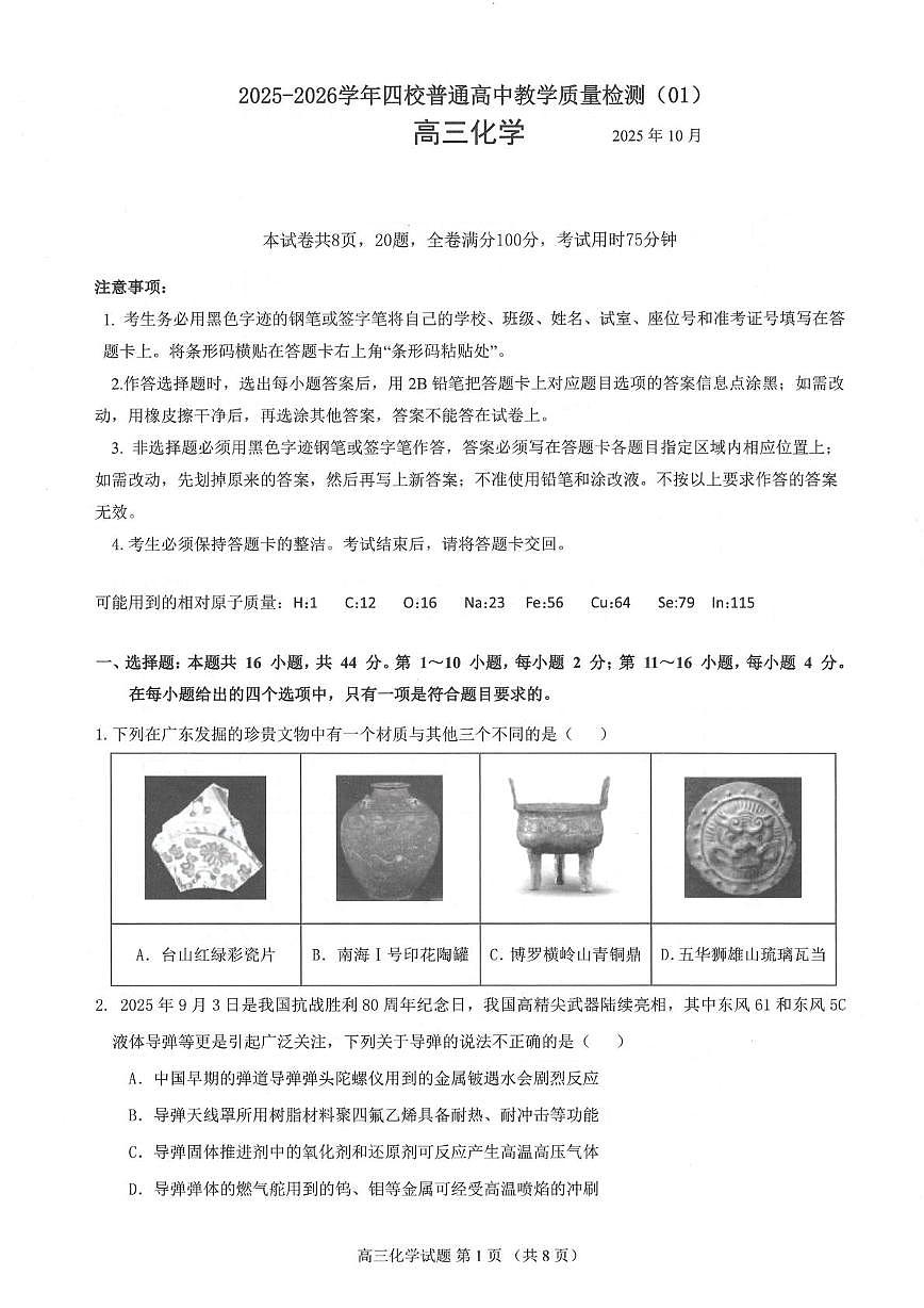 广东省四校2026届高三上学期10月教学质量检测化学试卷（PDF版附答案）第1页