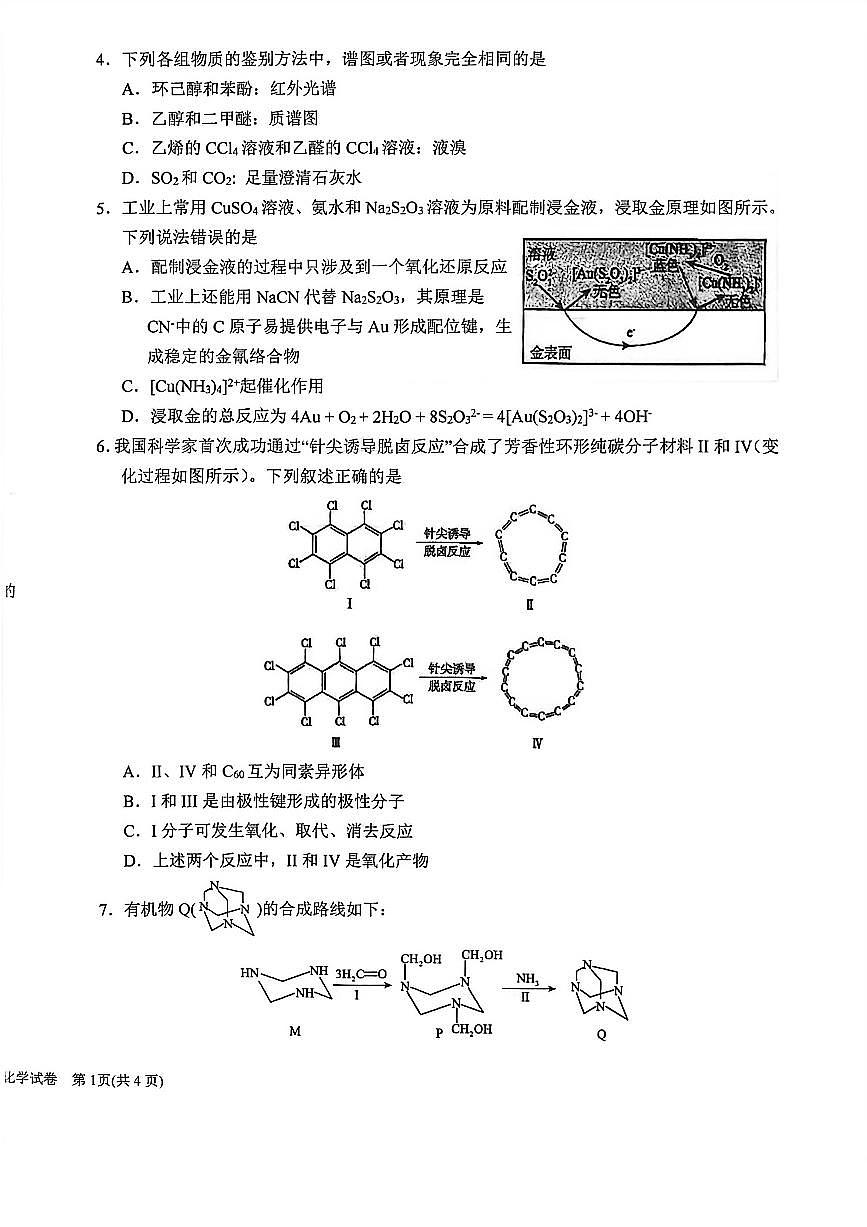 黑龙江省齐齐哈尔市普高联谊校2026届高三上学期模拟预测化学试卷（PDF版附答案）第2页