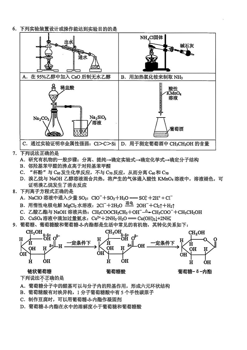 浙江省新阵地教育联盟2025-2026学年高三上学期第一次联考化学试卷第2页