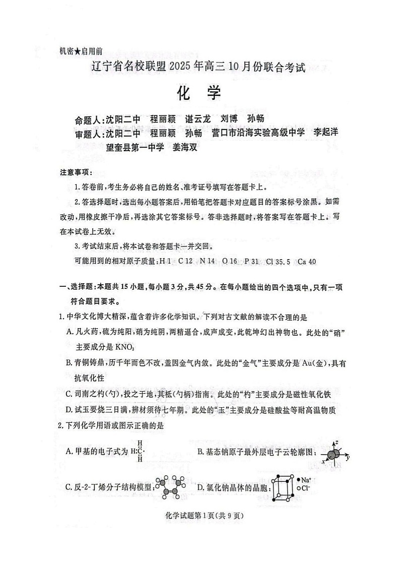 辽宁省名校联盟2025-2026学年高三上学期10月联考化学试卷第1页