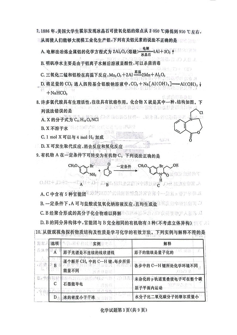 辽宁省名校联盟2025-2026学年高三上学期10月联考化学试卷第3页