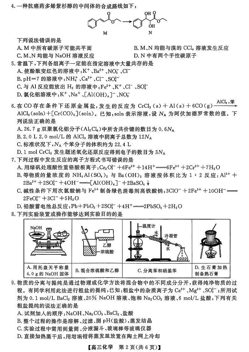 山西省金科大联考2026届高三上学期10月联考化学试卷第2页