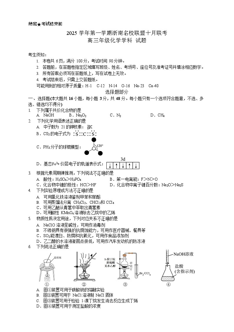 浙南名校联盟2025-2026学年高三上学期10月联考化学试卷第1页
