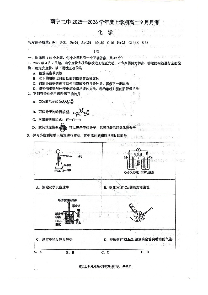 广西南宁二中2025-2026学年高二上学期9月月考化学试卷第1页