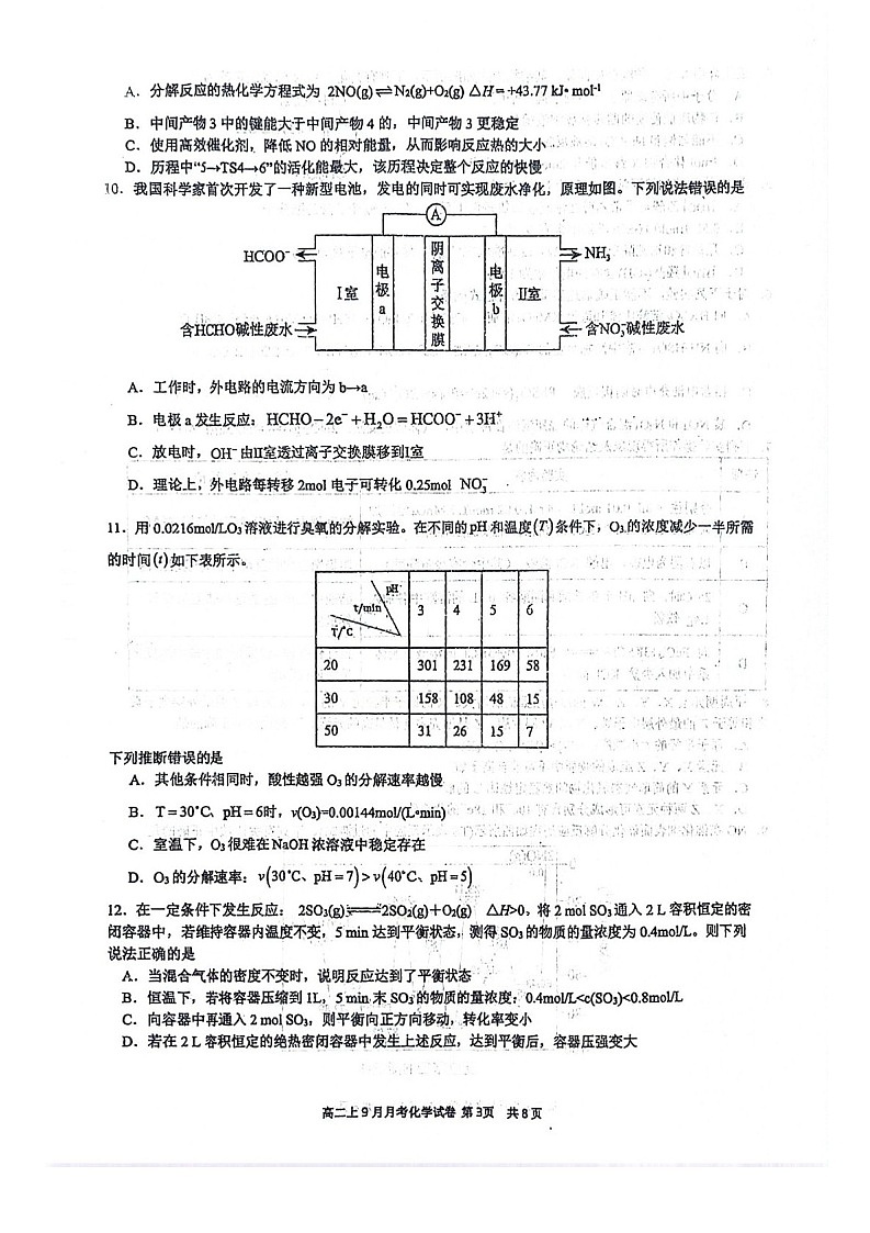 广西南宁二中2025-2026学年高二上学期9月月考化学试卷第3页